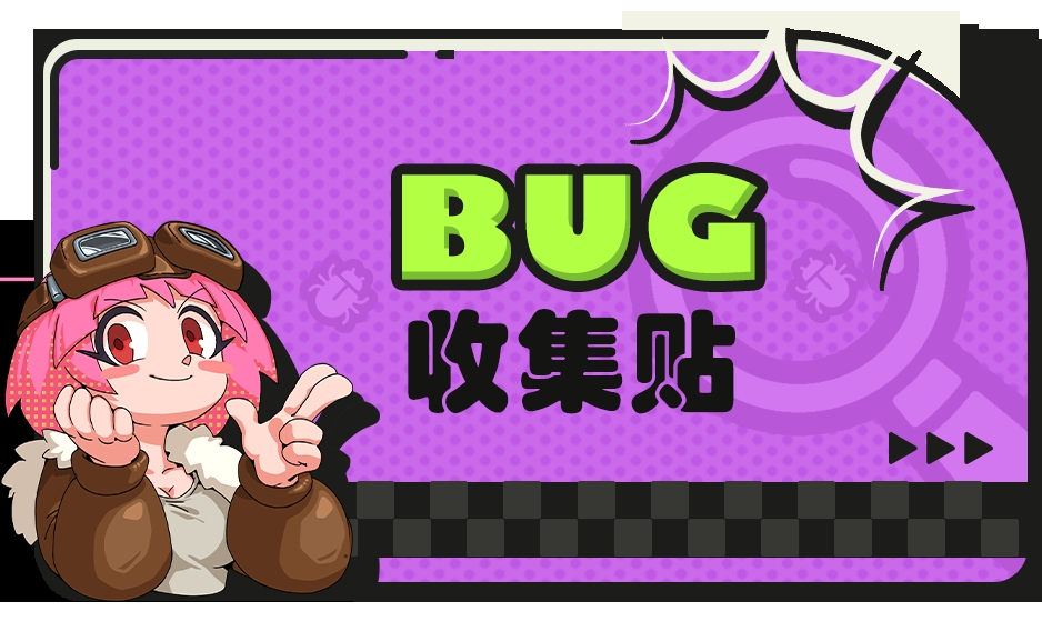 【探索测试】bug收集贴