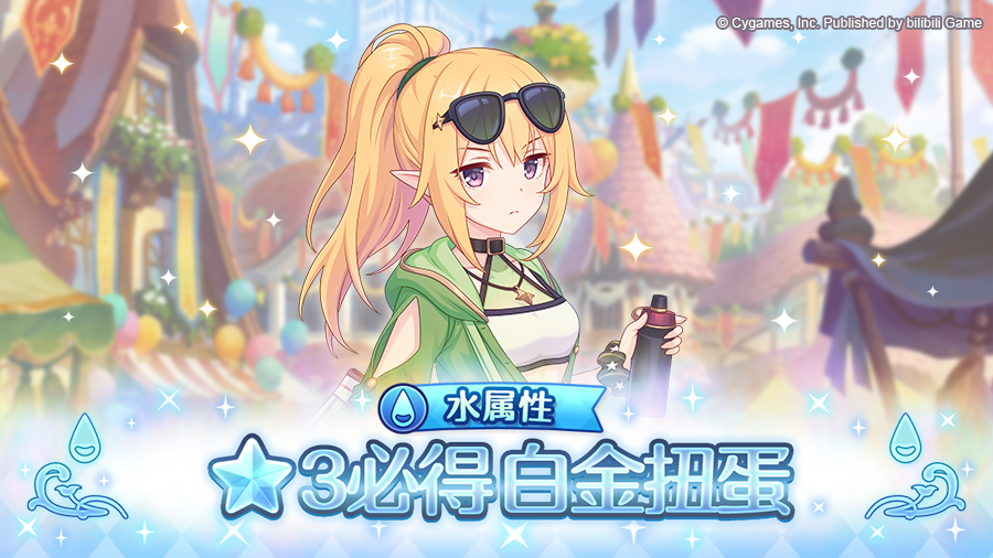 水属性 ★3必得白金扭蛋开展预告