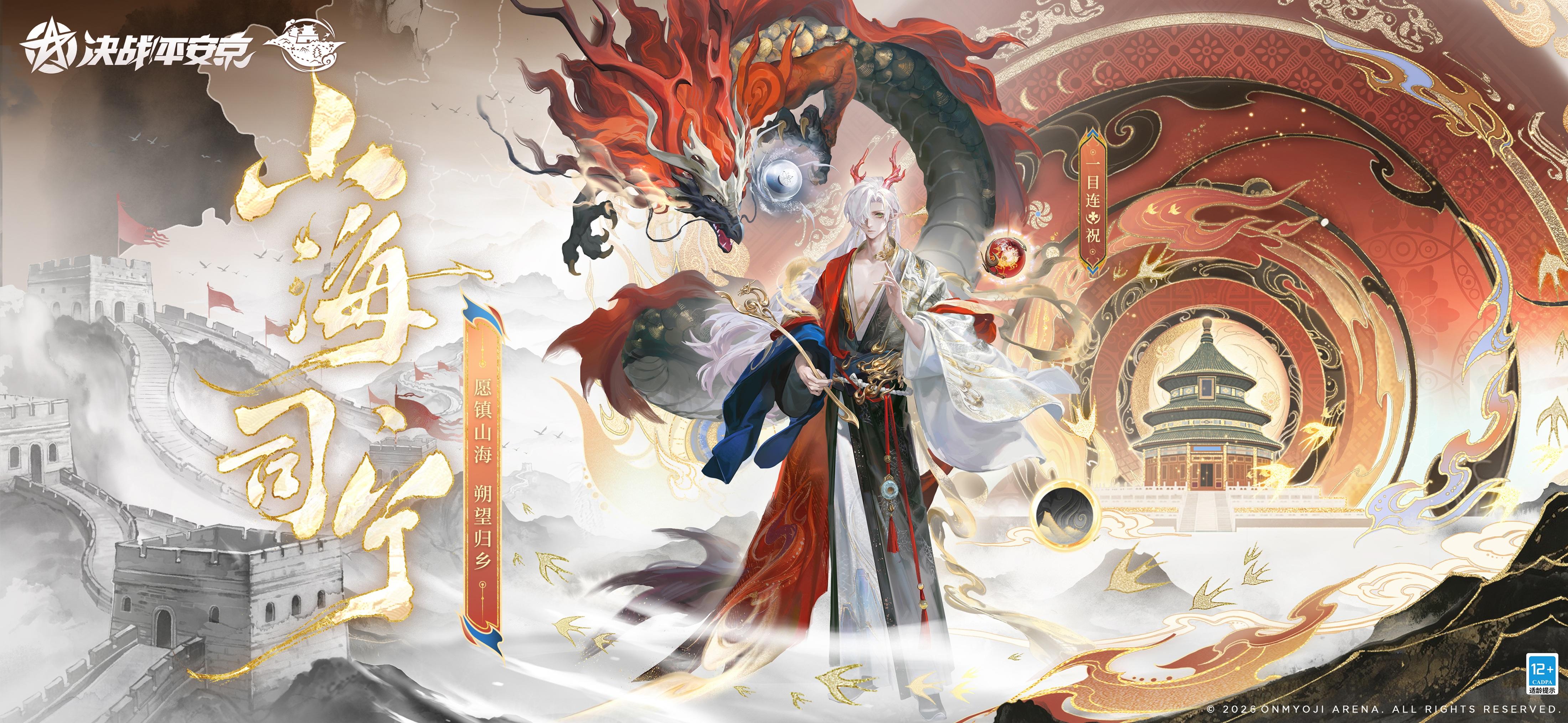 一目连新春限定皮肤「山海司宁」曝光！