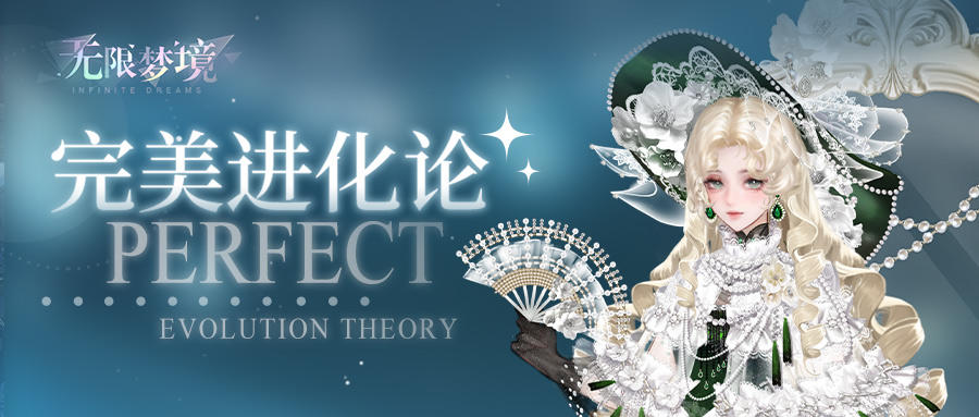 活动介绍丨完美进化论