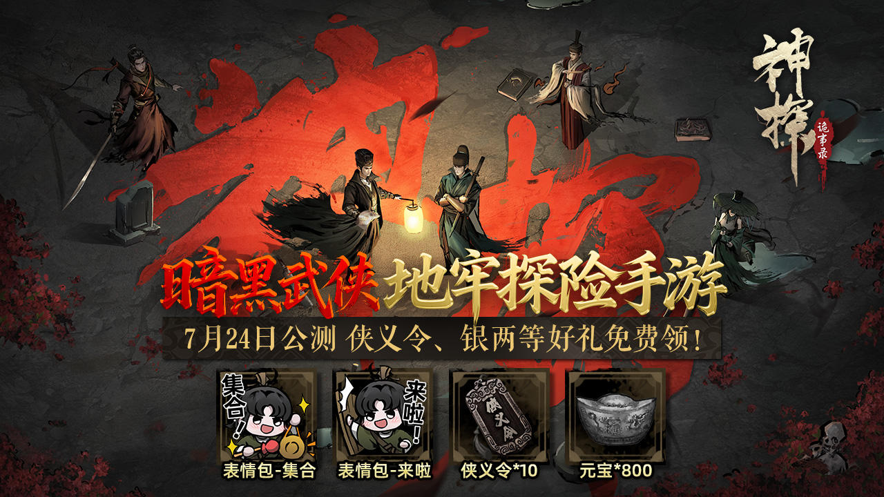 《神探诡事录》公测集结，预组队领专享大礼！