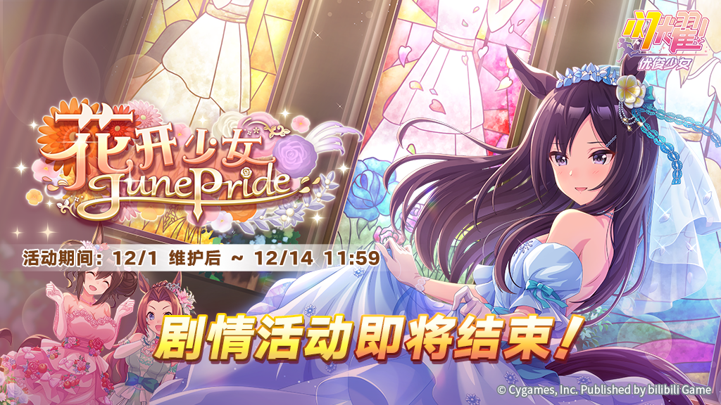 “花开少女JunePride”剧情活动即将结束！