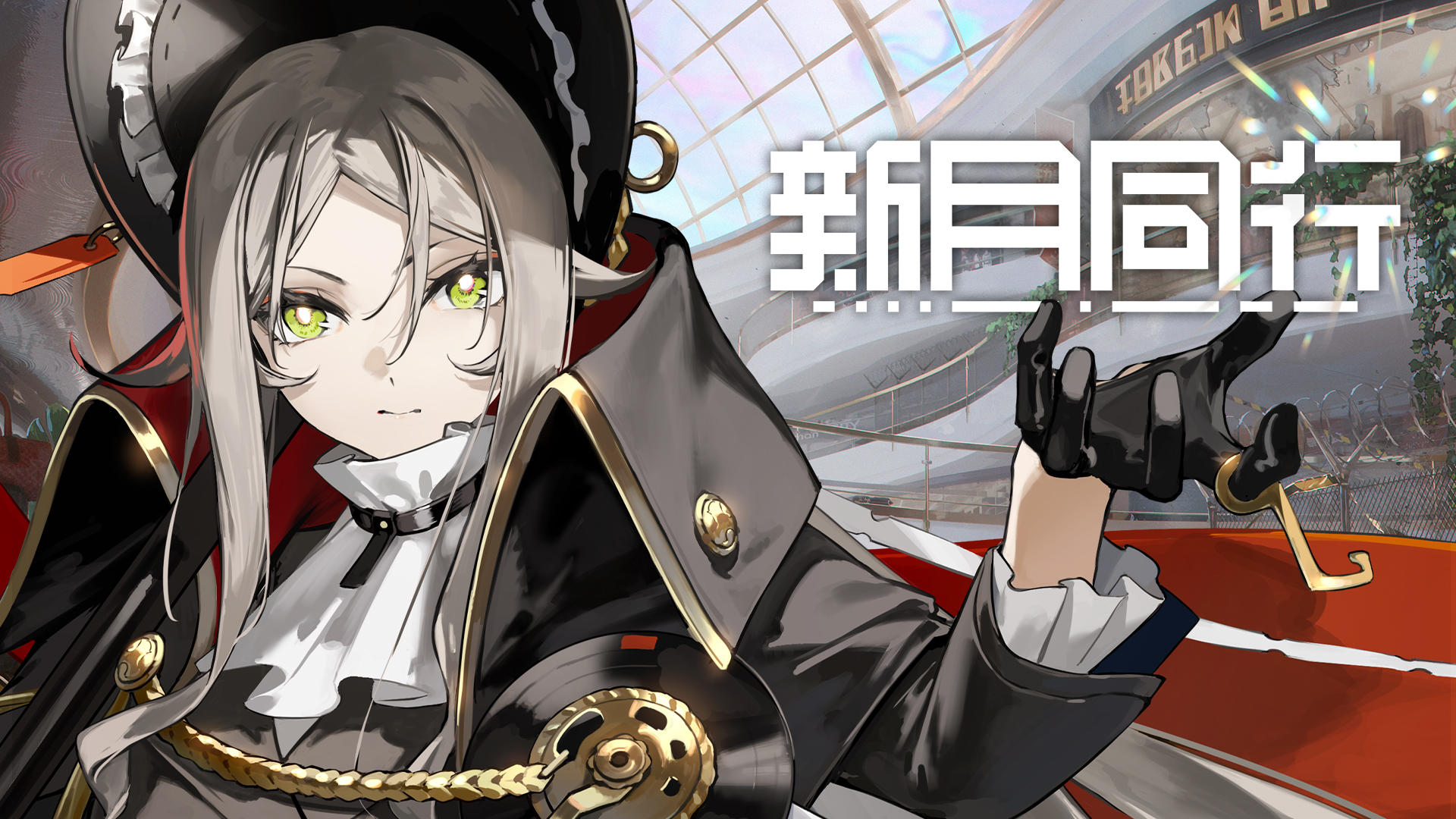 《新月同行》镀金赝造 版本PV: 盛大开业