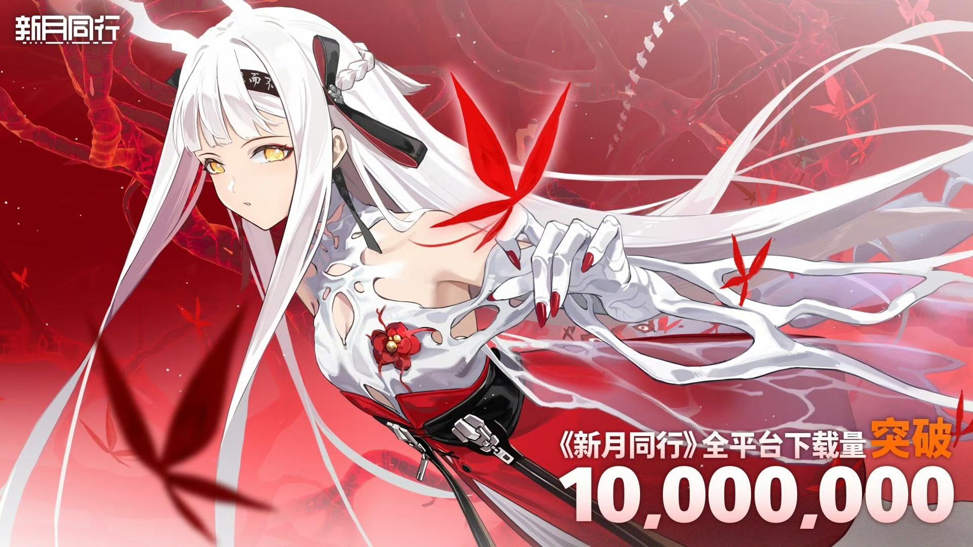 《新月同行》全平台下载破千万啦