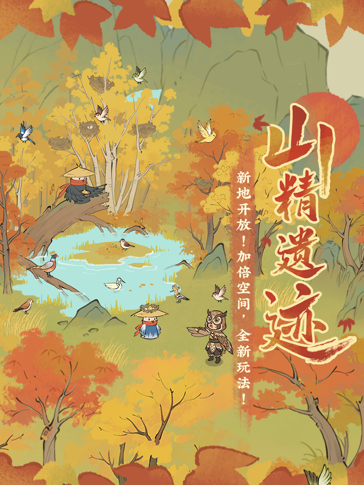 【仙山小农】山精遗迹🍁鸣鸟玩法
