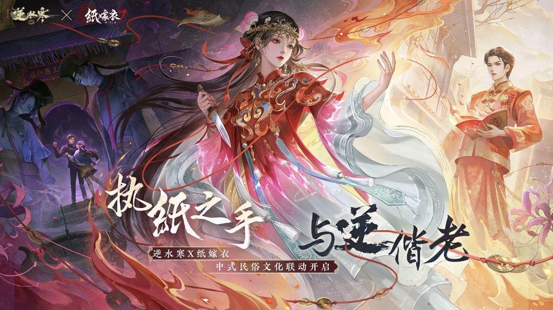 逆水寒联动纸嫁衣