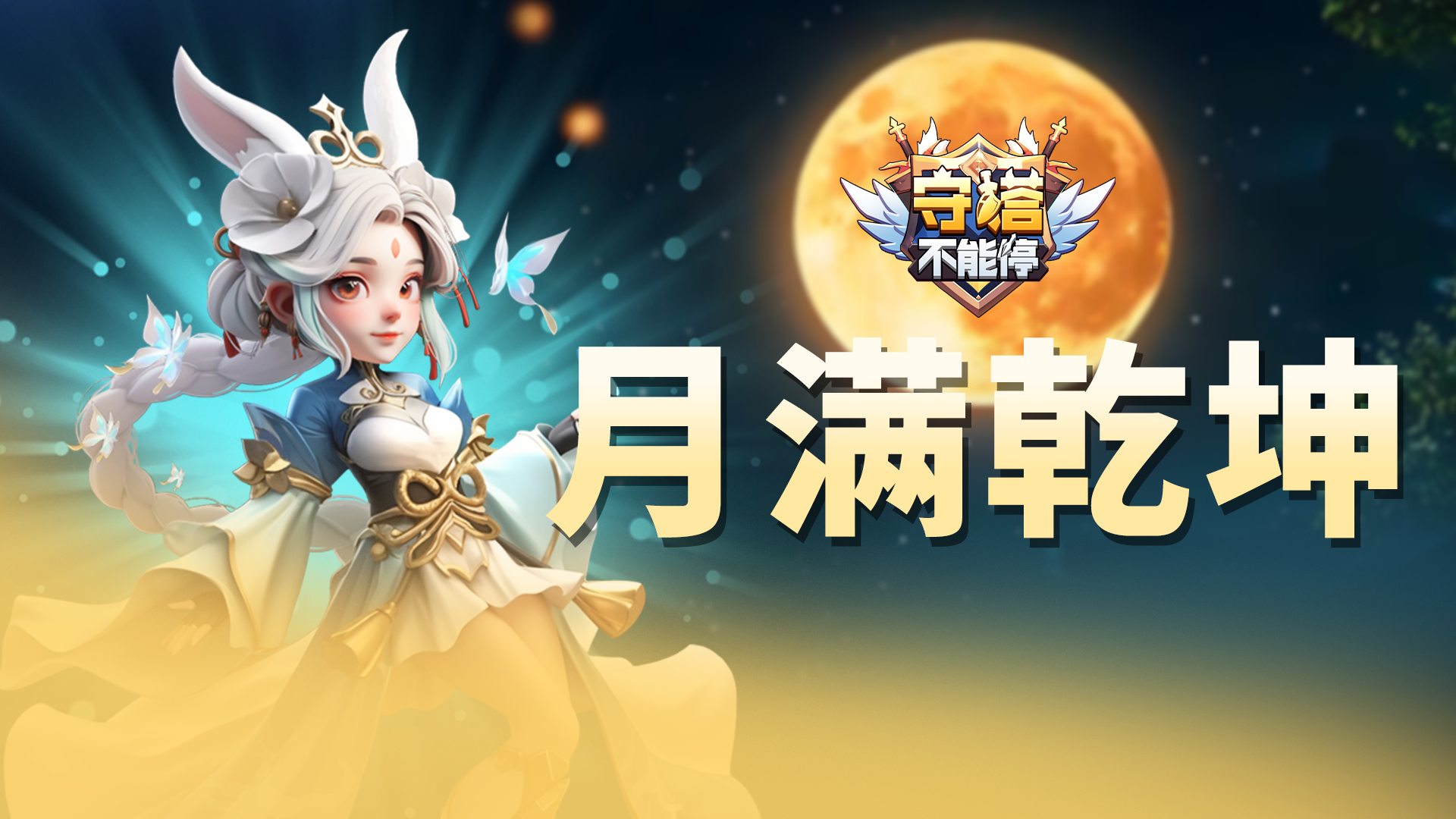 月满乾坤 福利兑换码截图