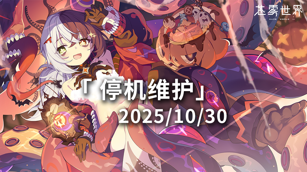 【苍雾世界】10月30日停机维护公告