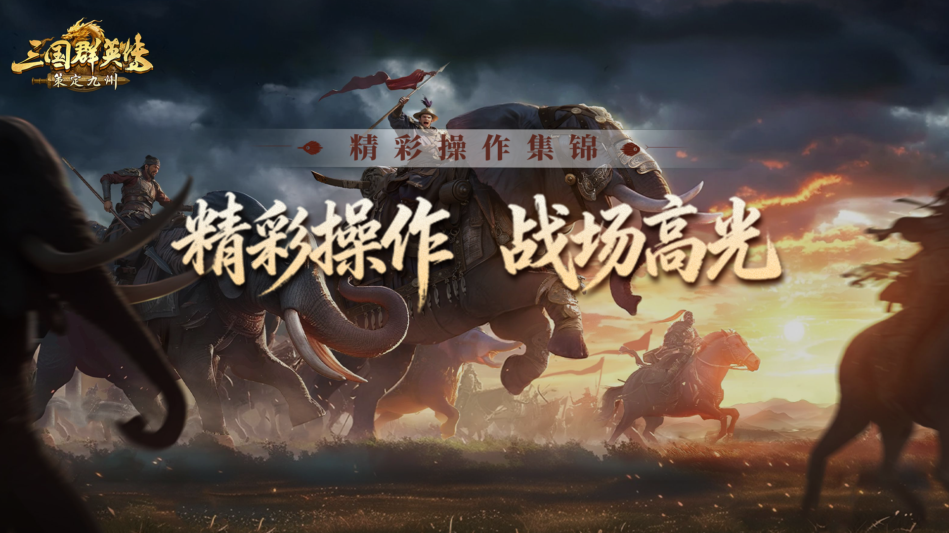 精彩操作集锦丨战场瞬息万变，精妙操作一战封神！直击主公的高光