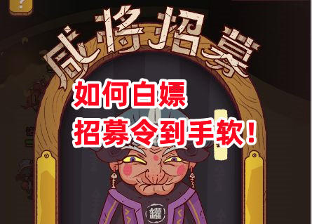 《咸鱼之王》如何白嫖招募令到手软！