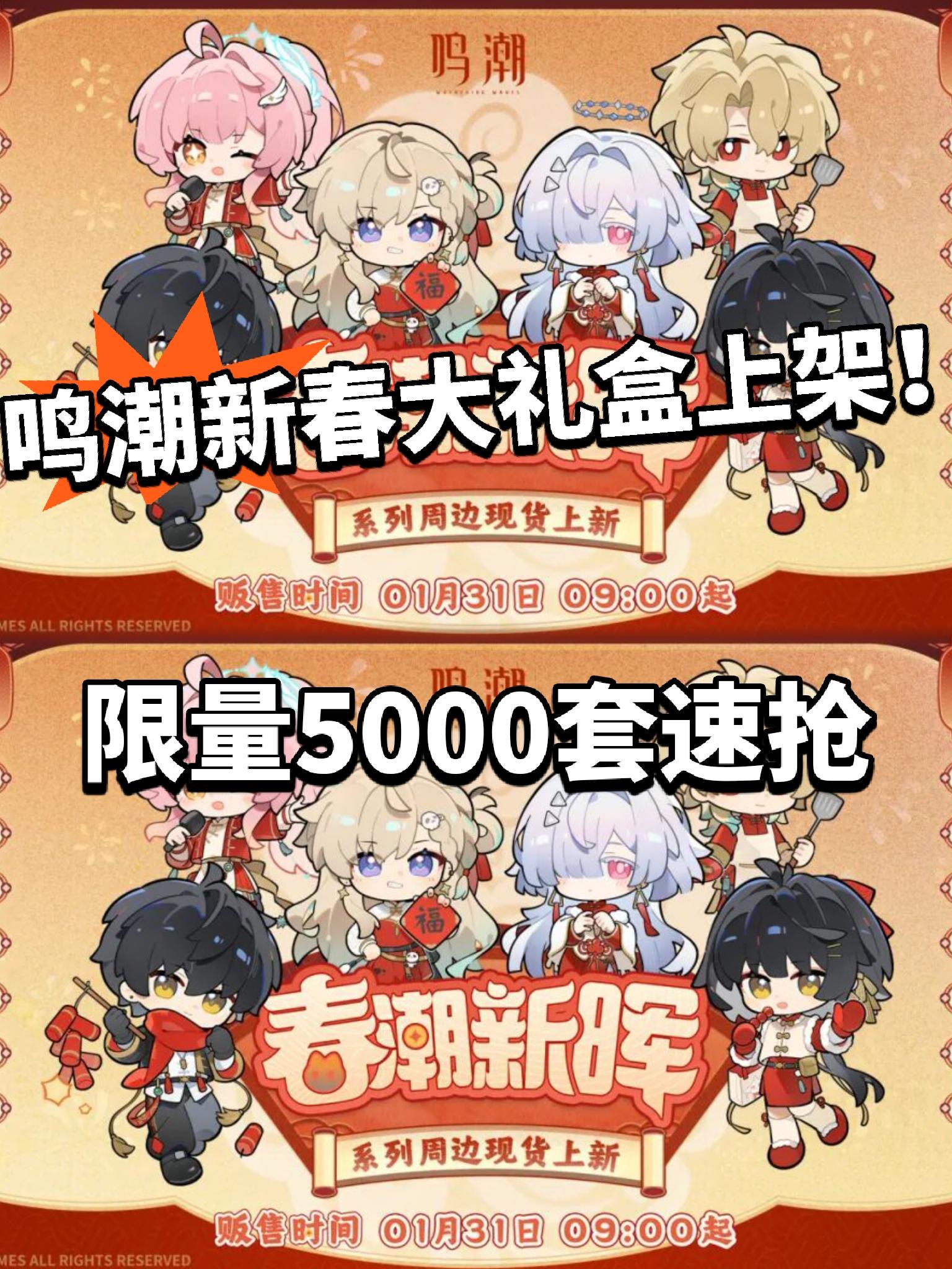 鸣潮春节全套周边上架！限量5000套！
