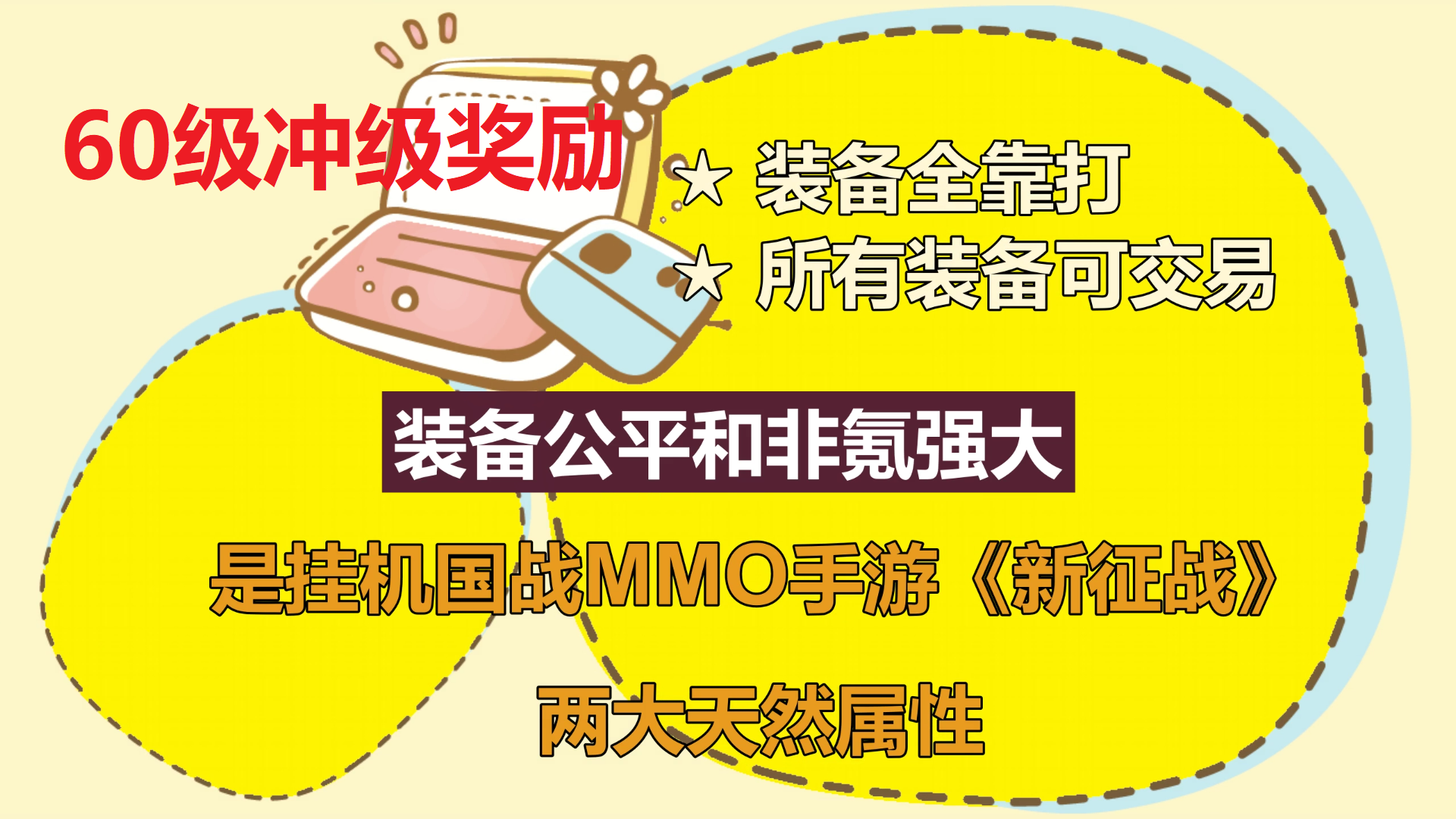 挂机国战MMO手游《新征战》江湖故事新服（4月30日周日11点开服）60级冲级奖励-不肝不氪自由交易的挂机国战MMO手游约定大侠在《新征战》书写您的“江湖故事“