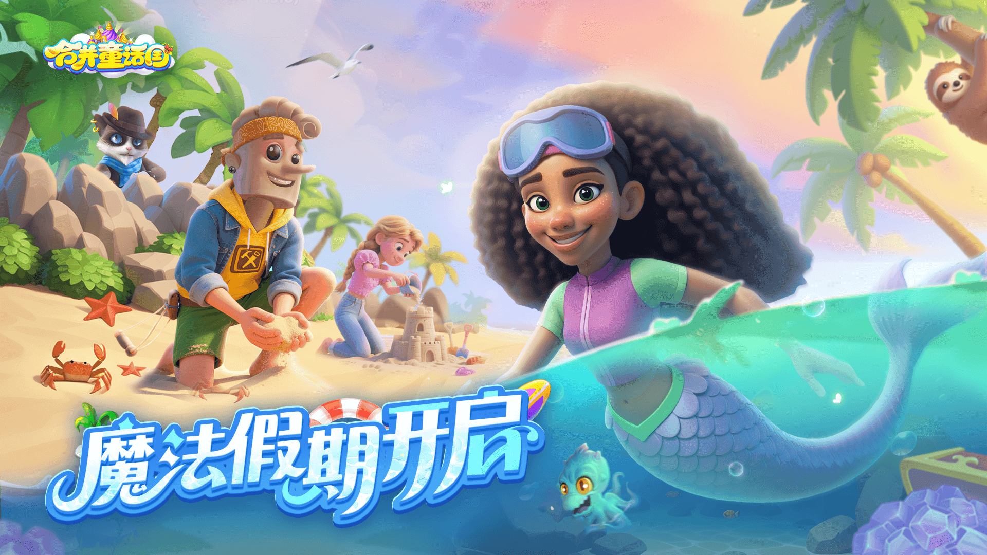公测开启，邀你海岛度假！截图