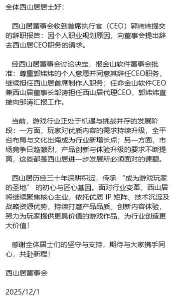西山居CEO郭炜炜辞职，邹涛出任代理CEO