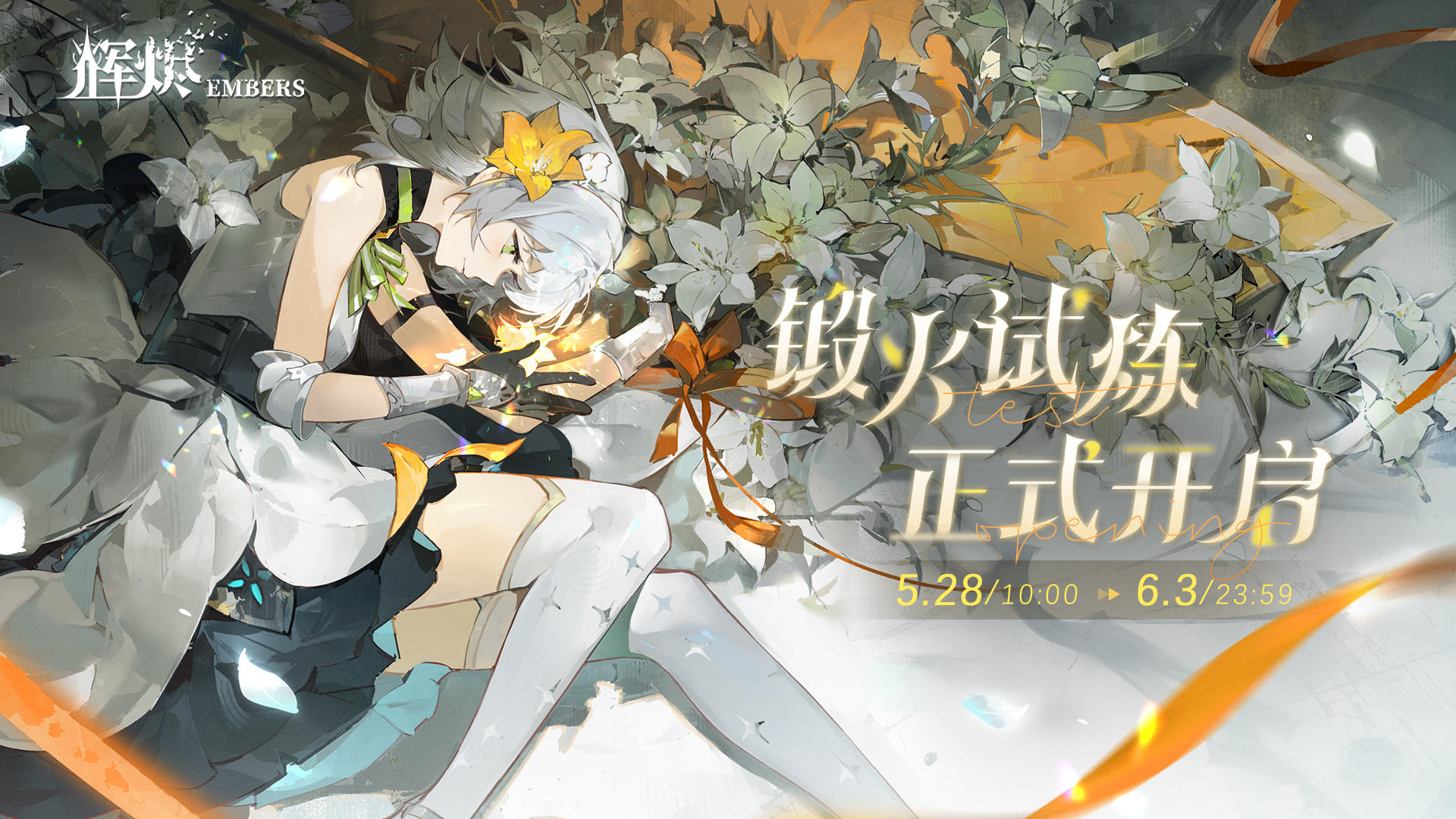 《辉烬》【锻火试炼】现已开始