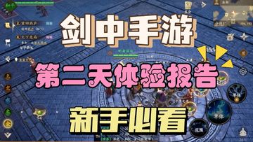 《剑中》第二天游戏攻略，让你利益最大化，等级快人一步