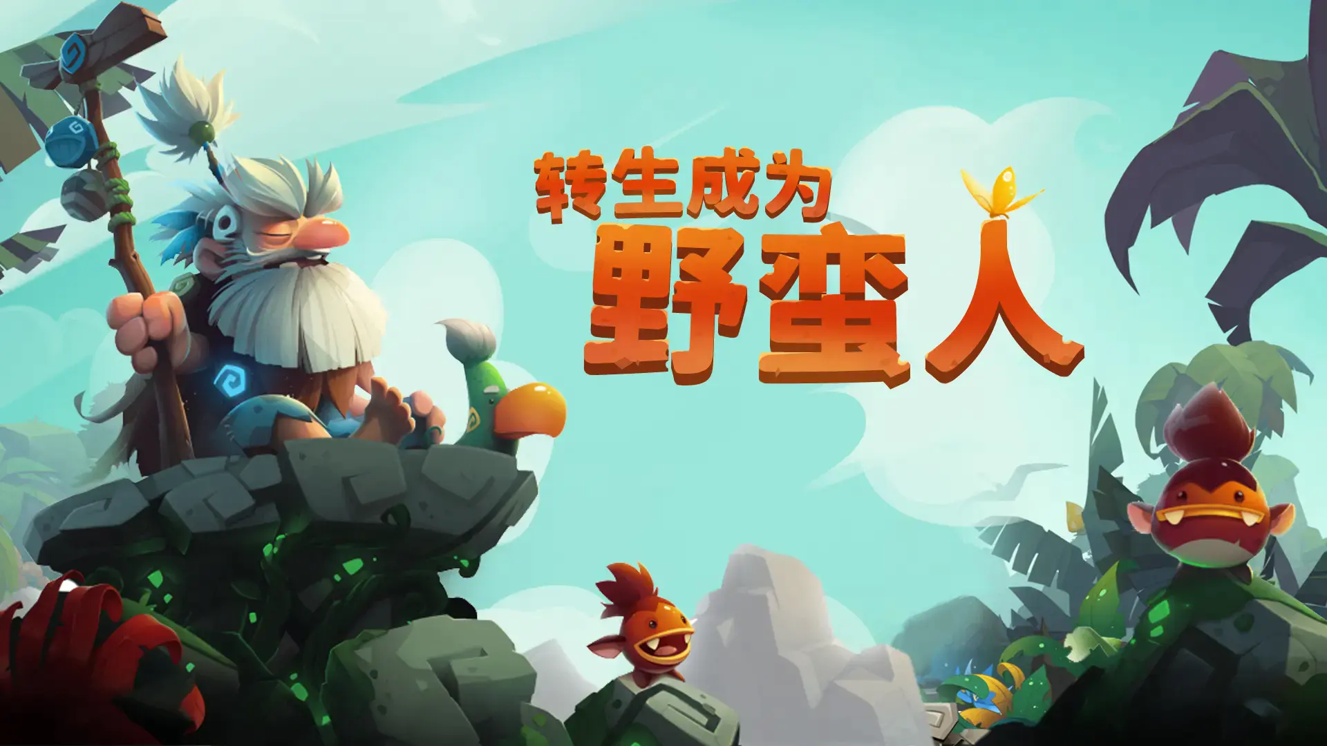 福利丨转生路远，有Tap相伴！TapTap×转生成为野蛮人