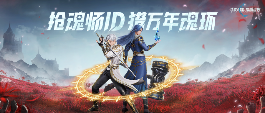 预创角开启 | 抢公测ID，猎取万年限定ID魂环，完成任务必得！