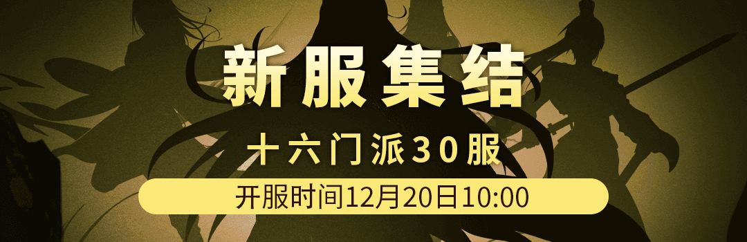 十六门派30服12月20日新区集结！！