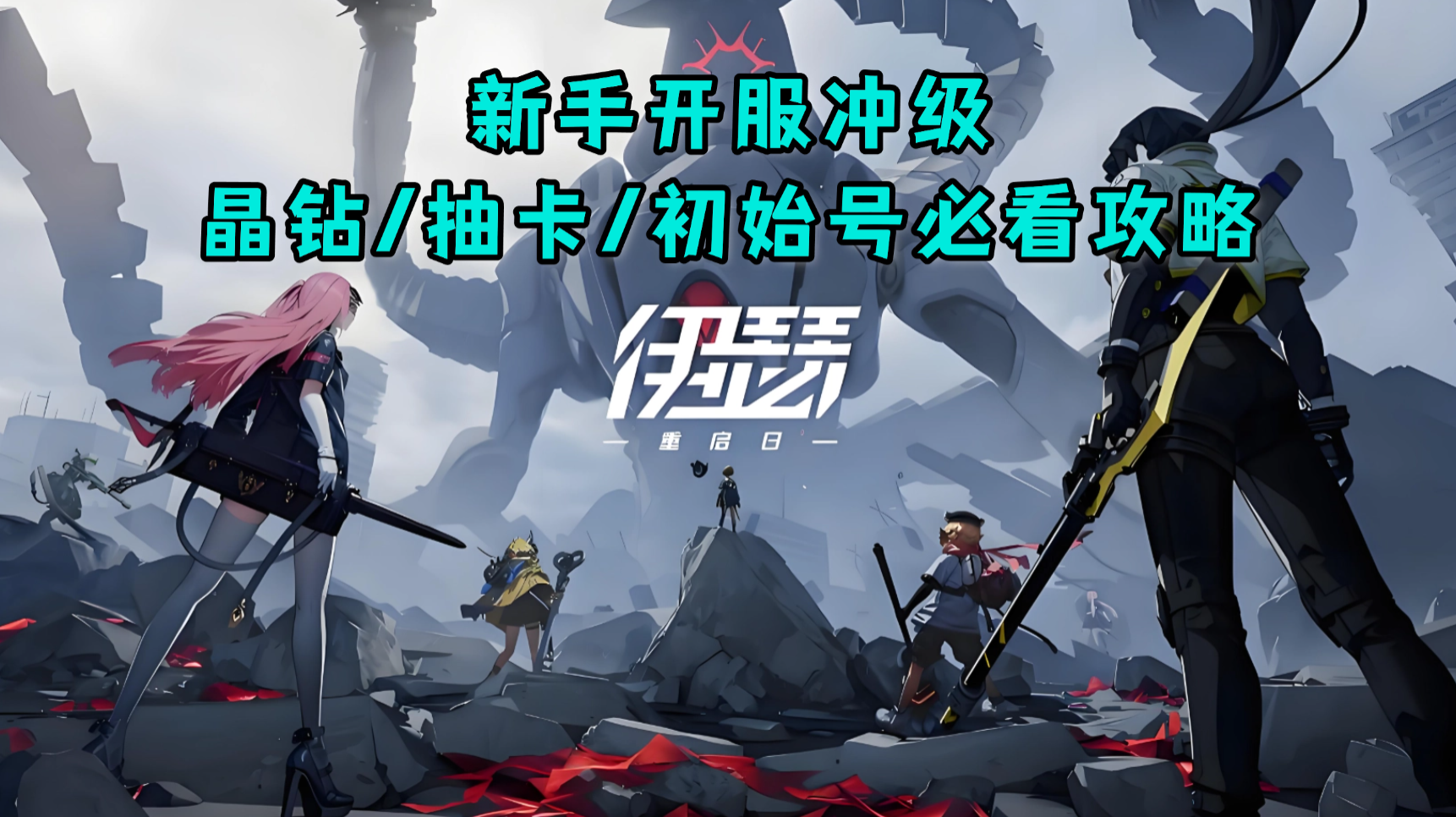 伊瑟开服冲级；新手初始号/晶钻使用/抽卡规划避坑必看攻略
