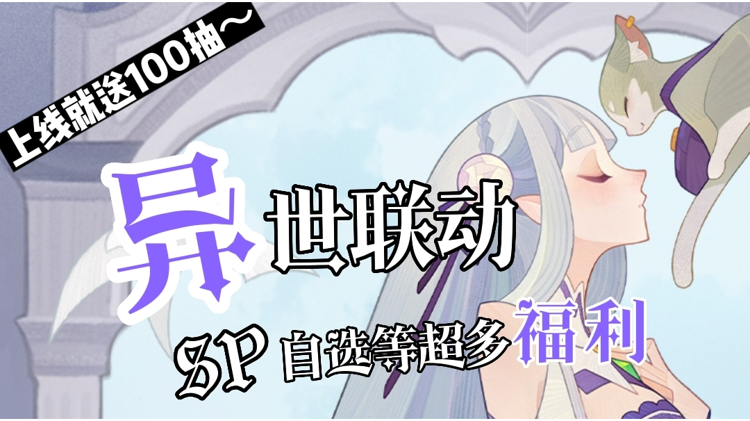 ✨RE0异世联动版本来袭！上线就送100抽，良心福利拿到手软