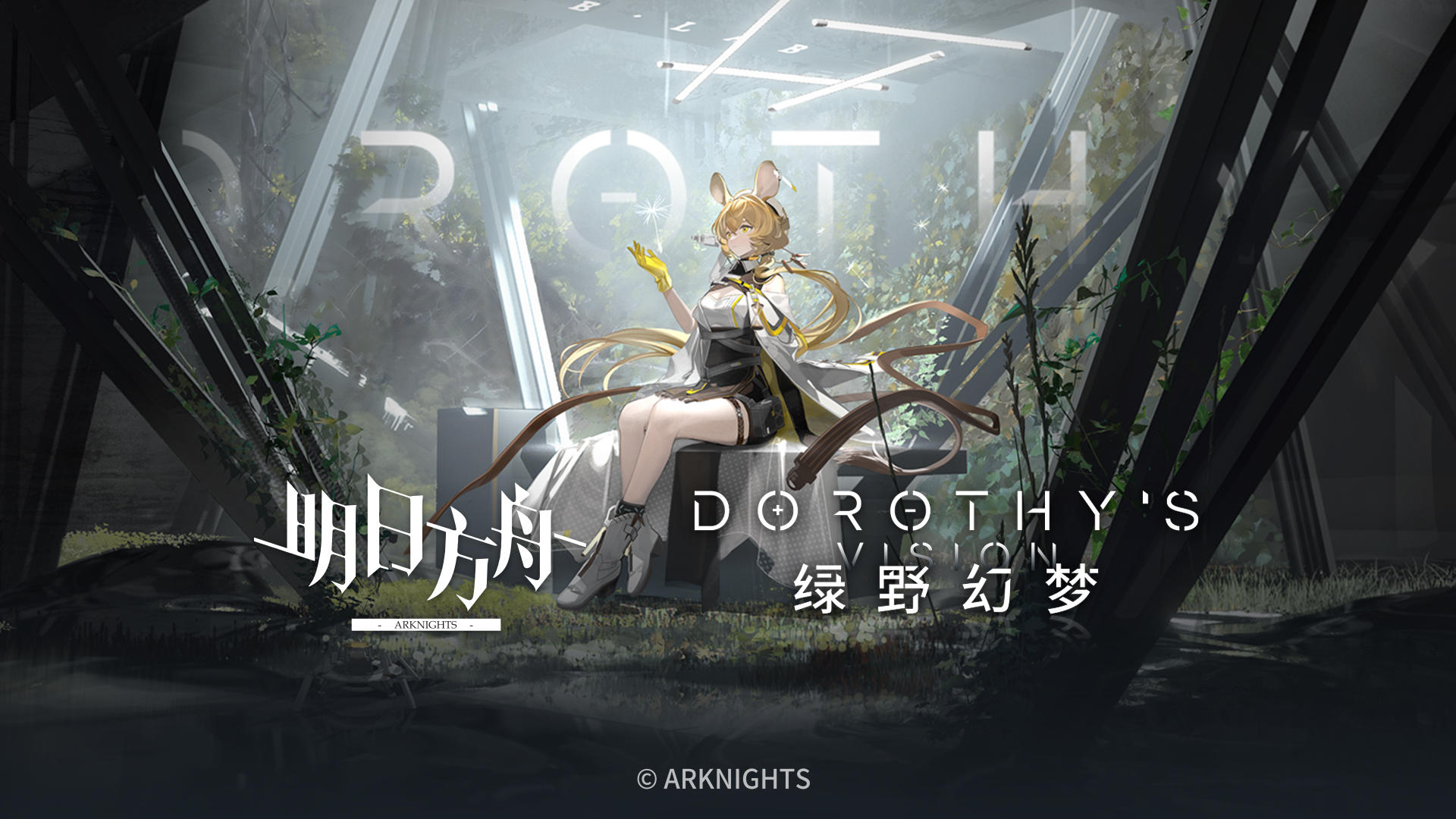 SideStory「绿野幻梦」限时活动即将开启