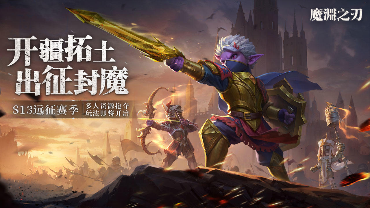 【魔渊之刃】S13远征赛季TapTap专属签到活动