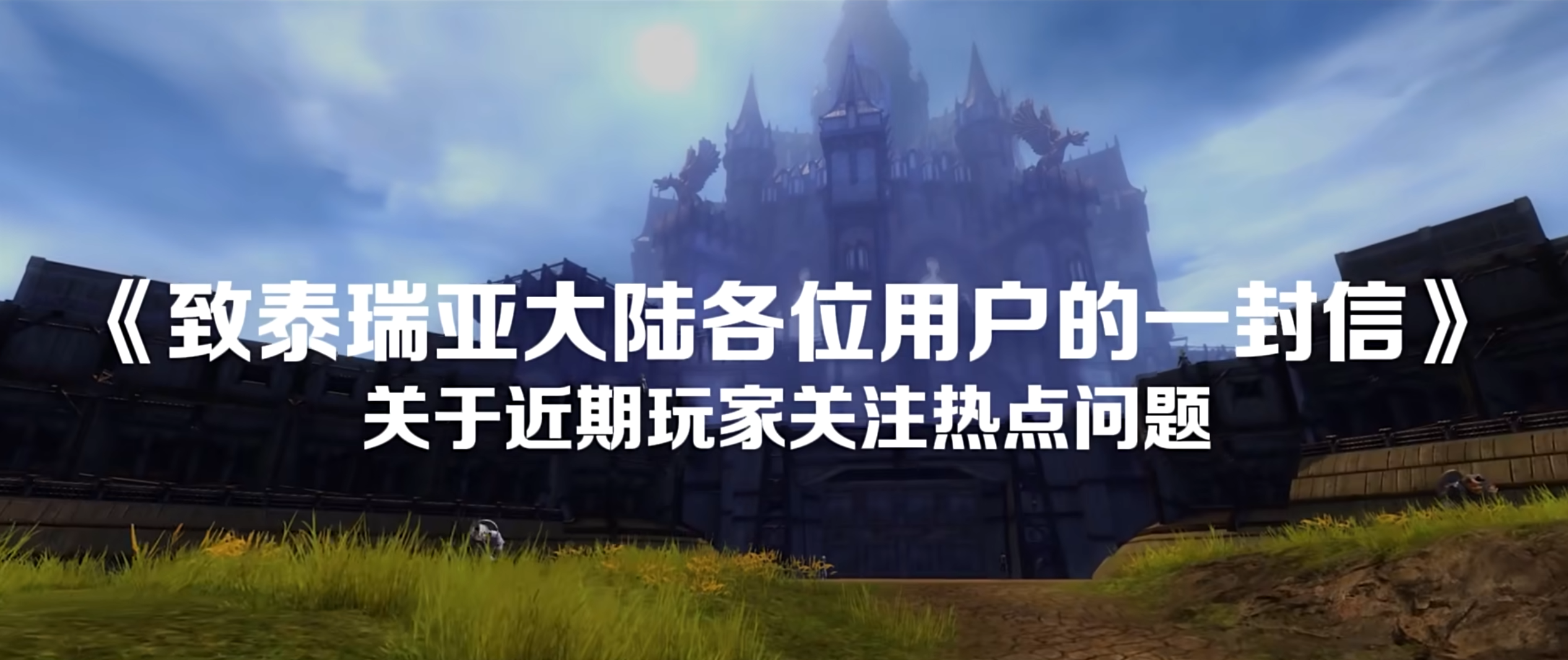 致泰瑞亚大陆各位用户的一封信—— 关于近期玩家关注热点问题