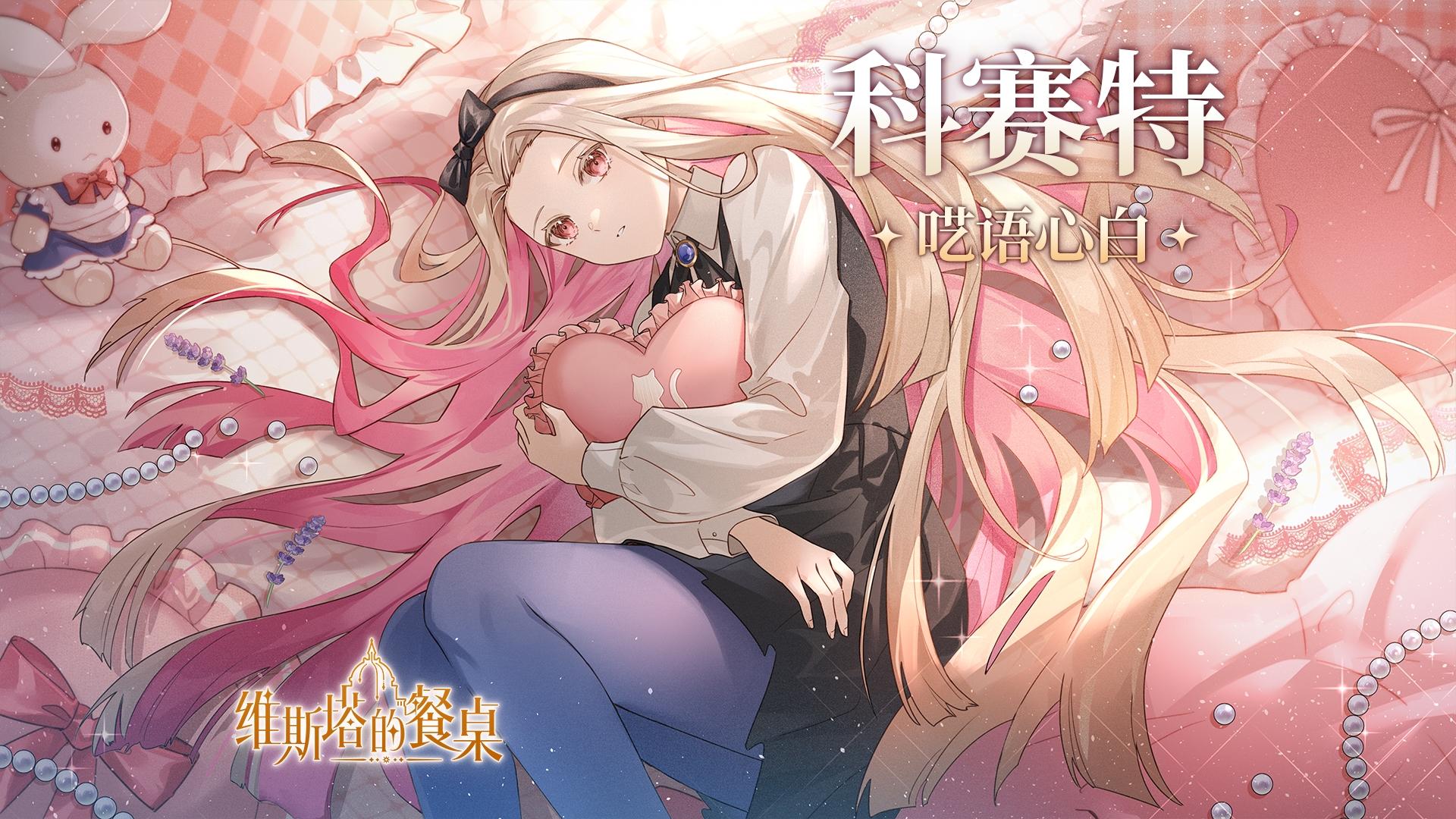《维斯塔的餐桌》味景动态展示｜科赛特四星味景·呓语心白