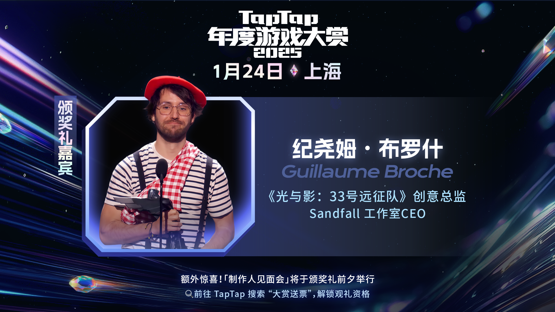 2025TGA年度游戏《光与影：33号远征队》创意总监即将到达上海！