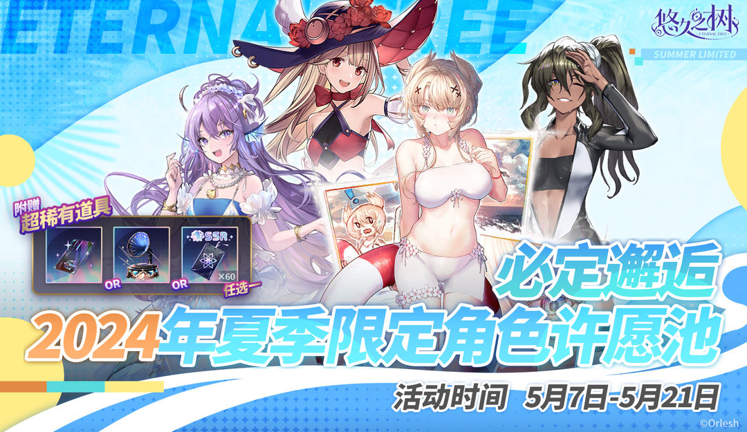 必定邂逅2024年夏季限定角色许愿池即将开启~!