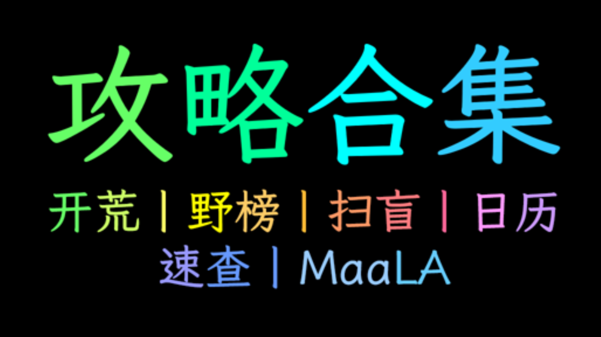 〔攻略导航〕浮石攻略合集 💠 by 诺娃 🟢 持续更新中截图