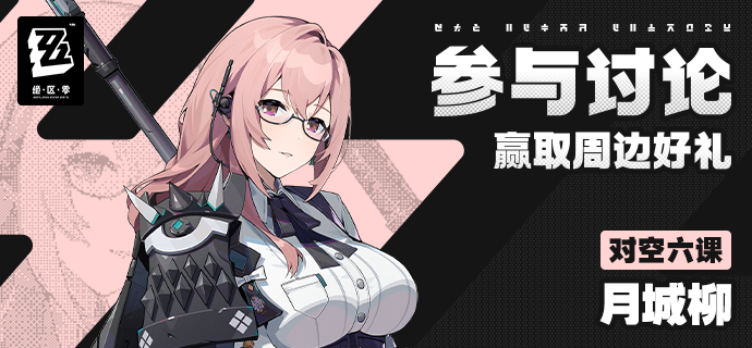 【有奖活动】新艾利都档案室——月城柳