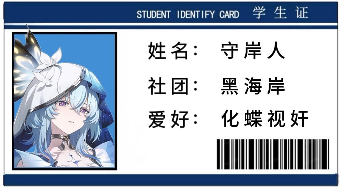 鸣潮黑海岸 全员学生证🪪