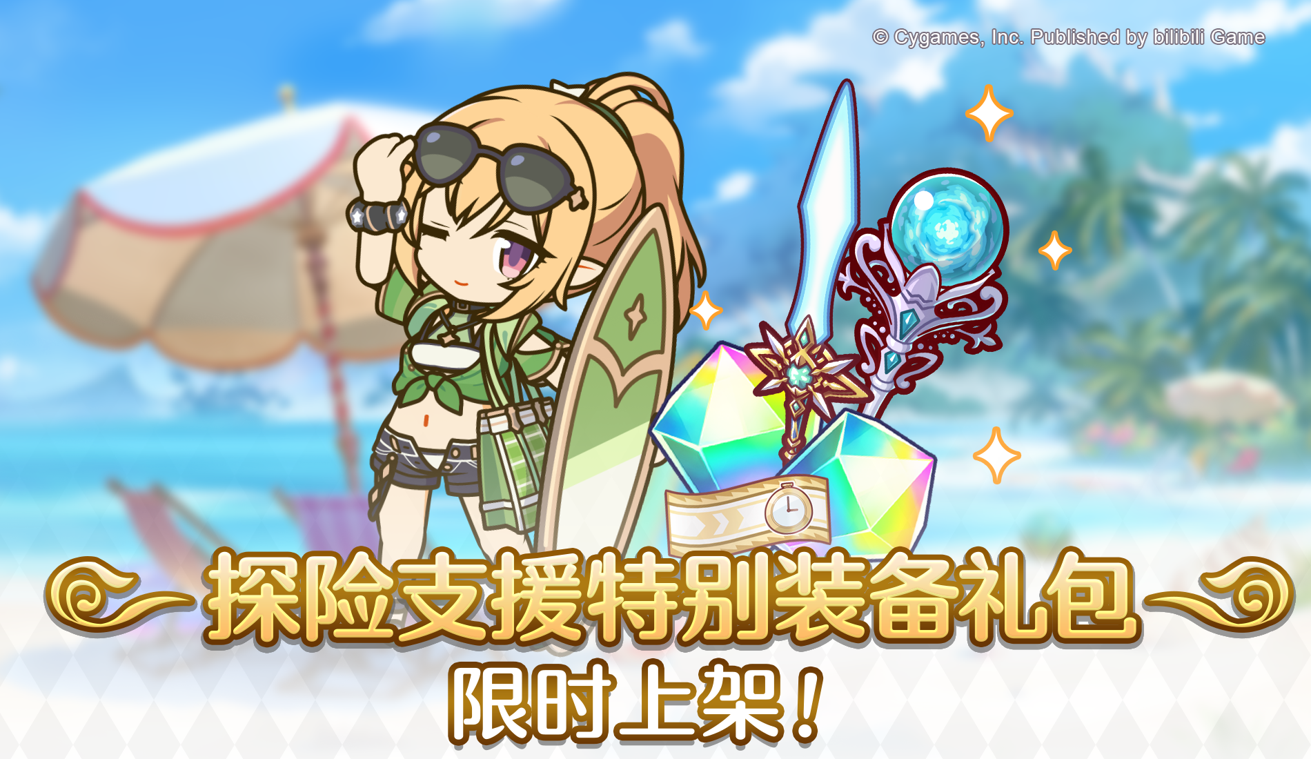 「探险支援特别装备系列礼包」上架