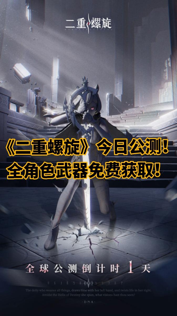 《二重螺旋》今日公测❗️全角色武器免费获取