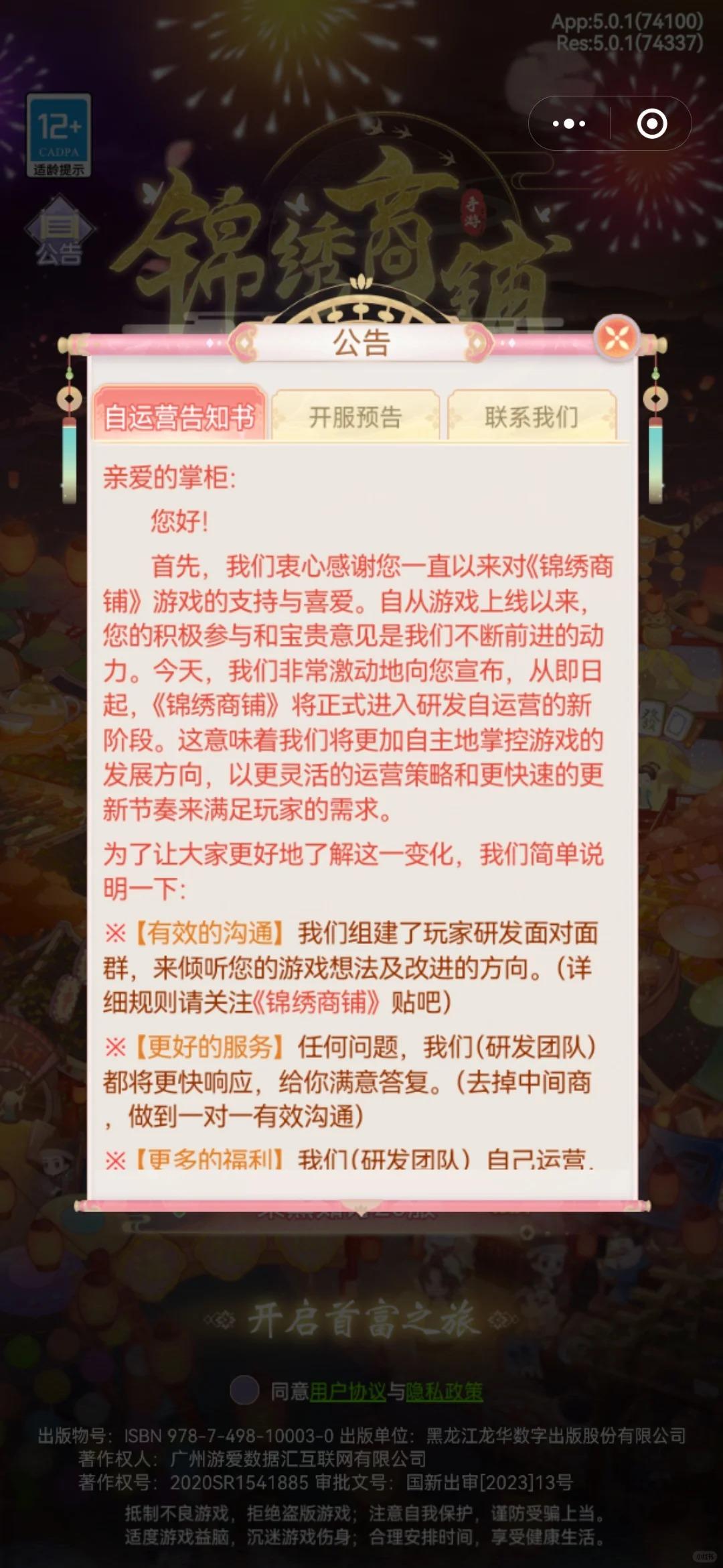 《锦绣商铺》研发自运营告知书