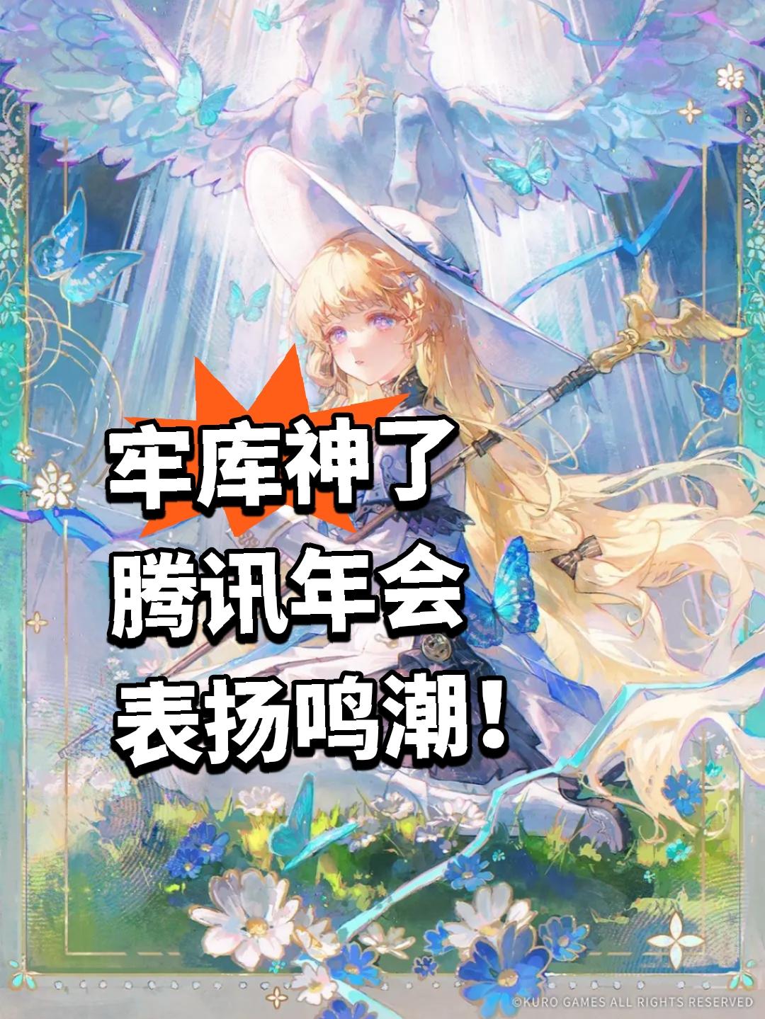 牢库神了 腾讯年会表扬鸣潮！