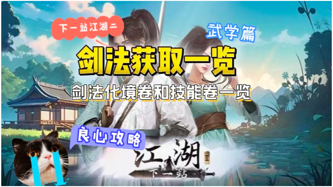 下一站江湖二剑法获取一览