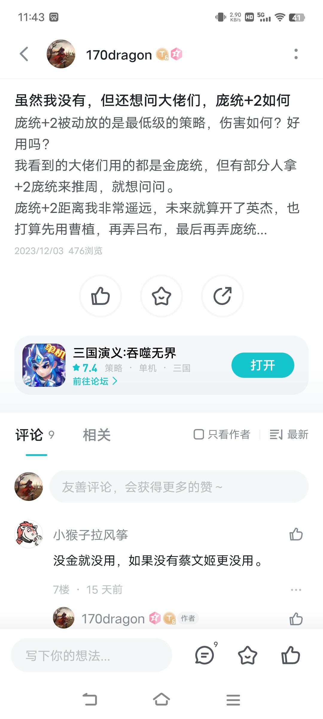 还是大佬们说得对，庞统+2伤害真不咋地