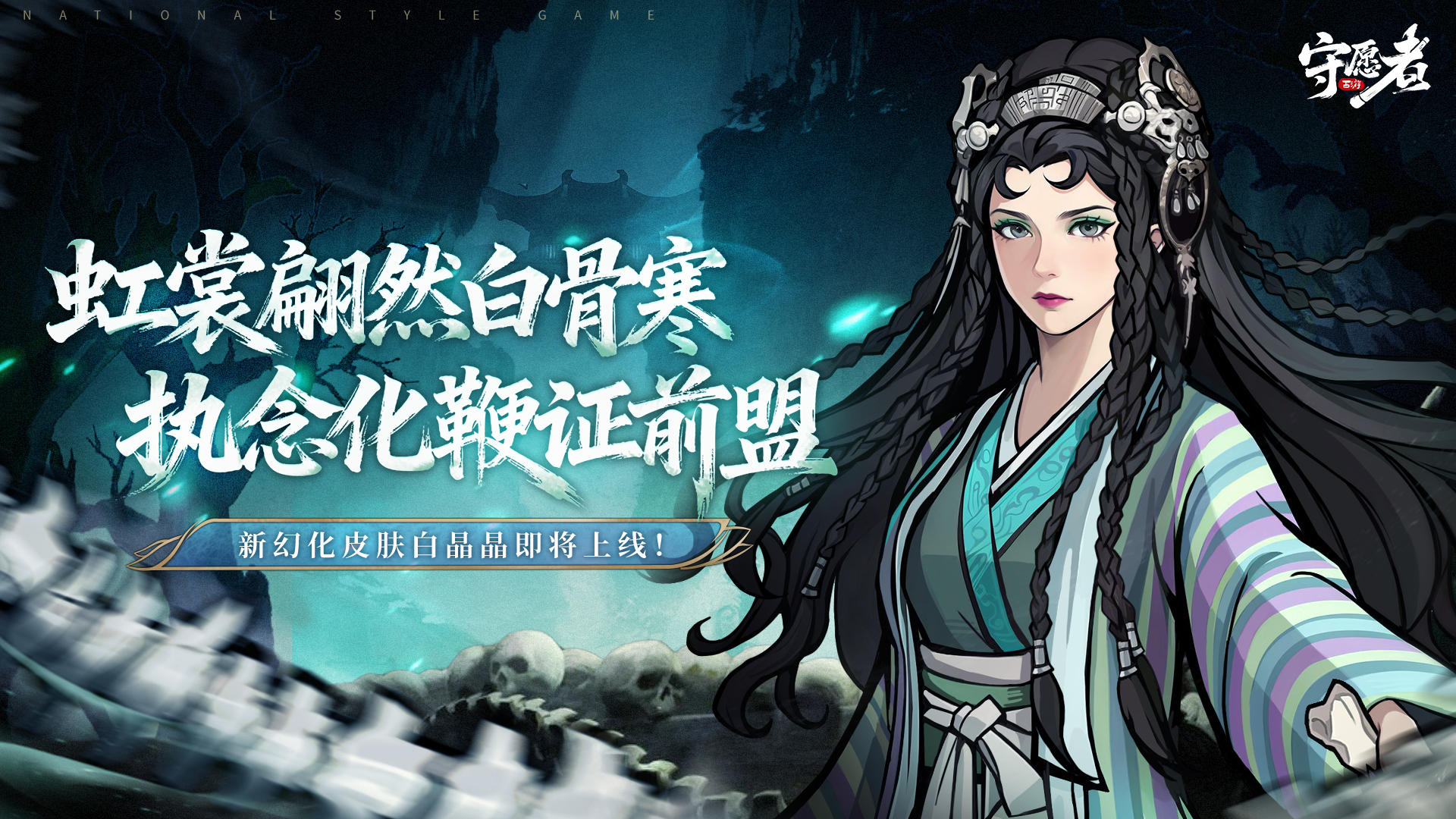 【皮肤预告】情断盘丝，问情三生！联动皮肤即将登场~