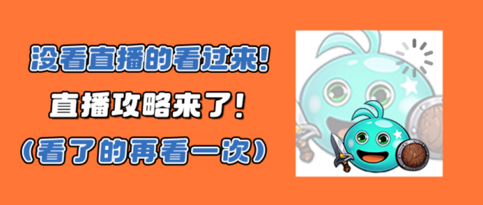 超精简版直播攻略