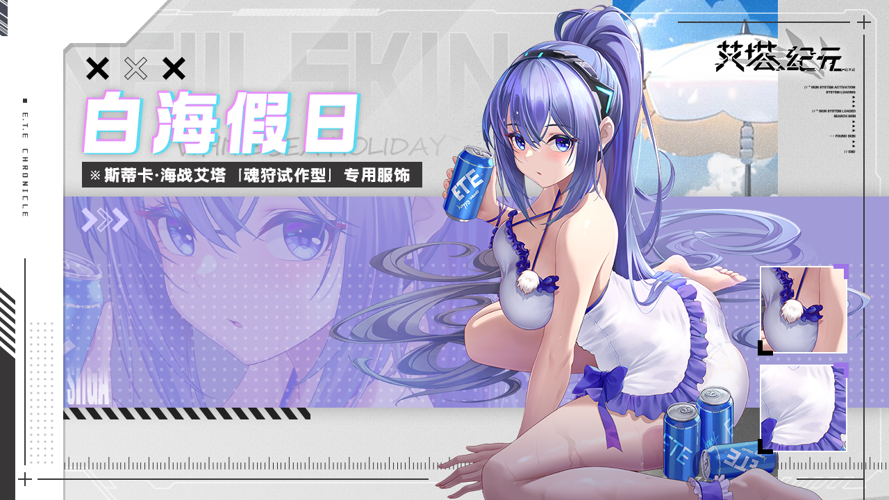 【限时免费服饰】 斯蒂卡<魂狩试作型·白海假日>已开启！