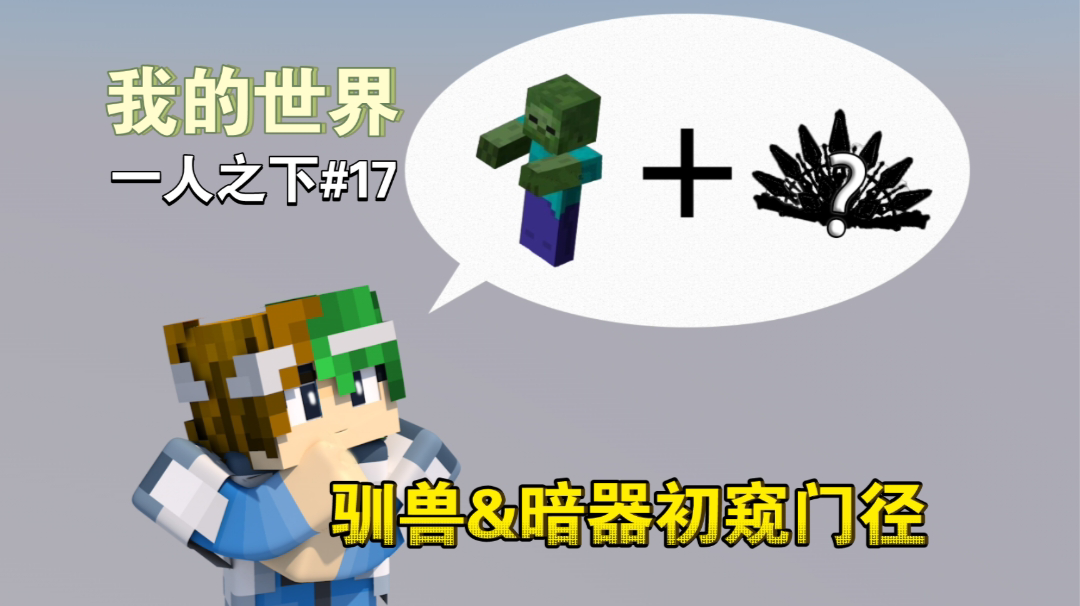 谦土的驯兽和暗器算是初窥门径～【我的世界异人生存17期】