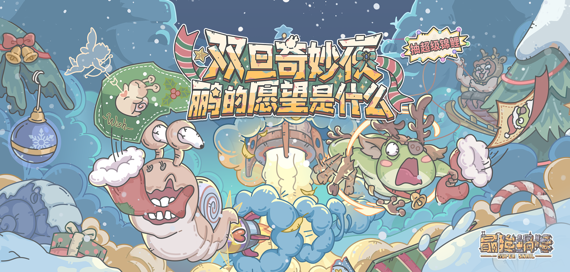 『双旦奇妙夜』版本专题页上线啦！速来组队！大奖好礼在等鹂！