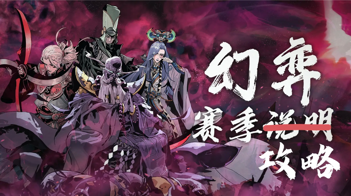 《幻弈》赛季玩法攻略及《黑林邪王》新心法解析