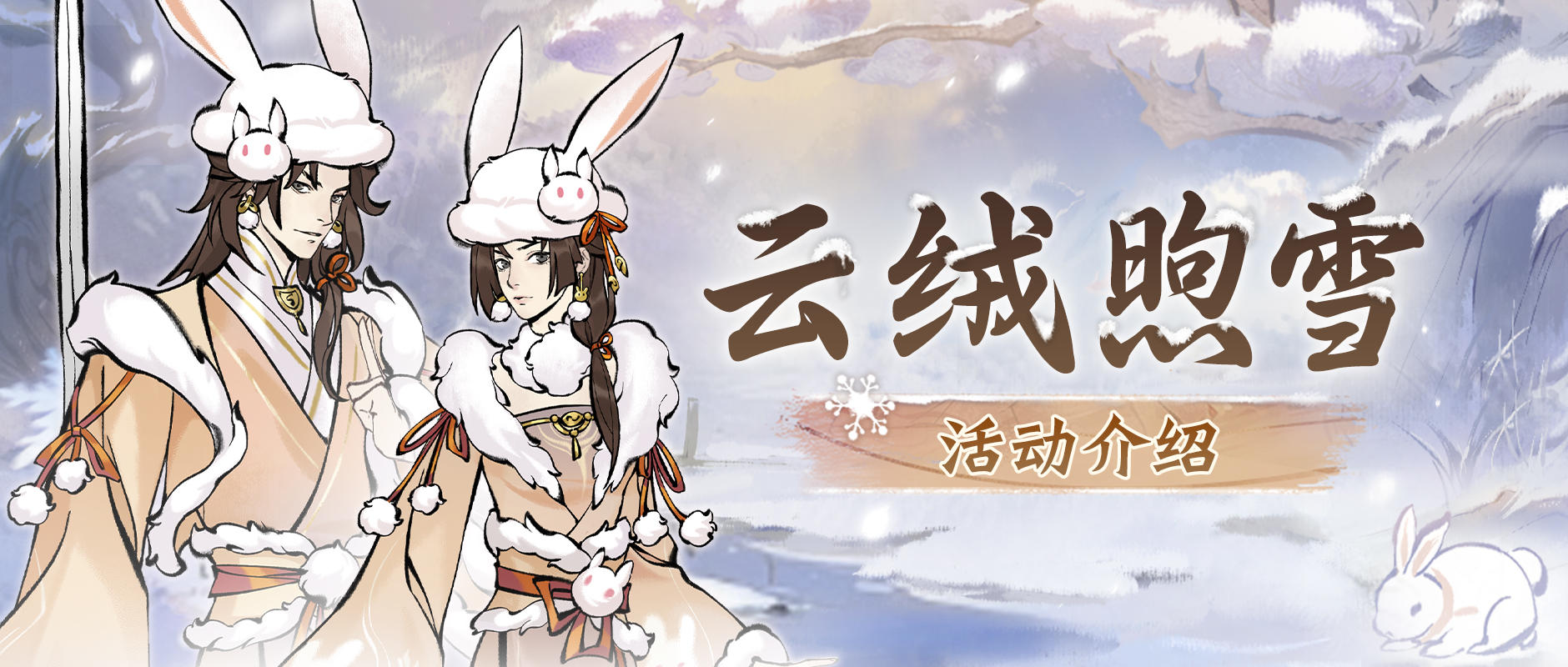 报告！祥瑞雪兔即将出没，还有精魄转换限时返场！