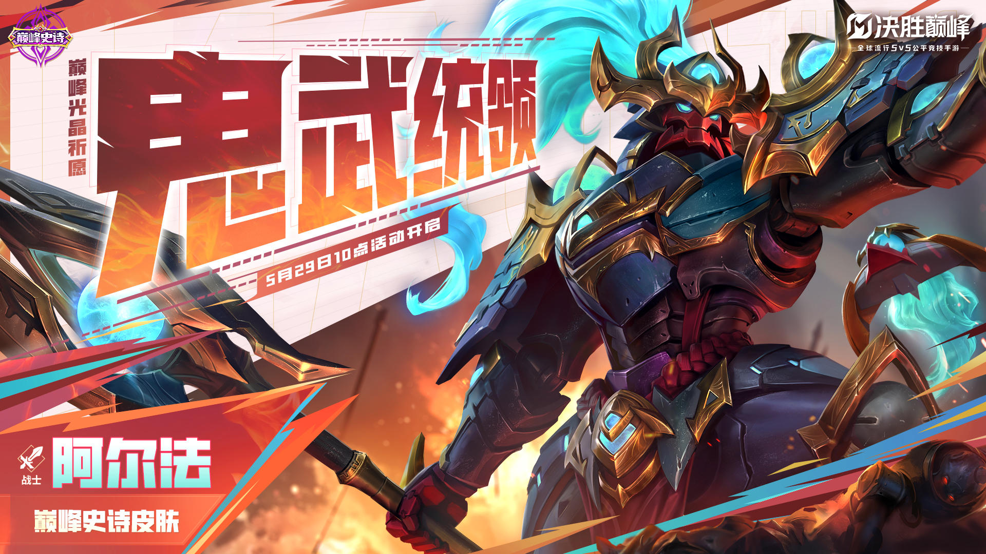 新皮肤情报 | 阿尔法史诗皮肤「鬼武统领」