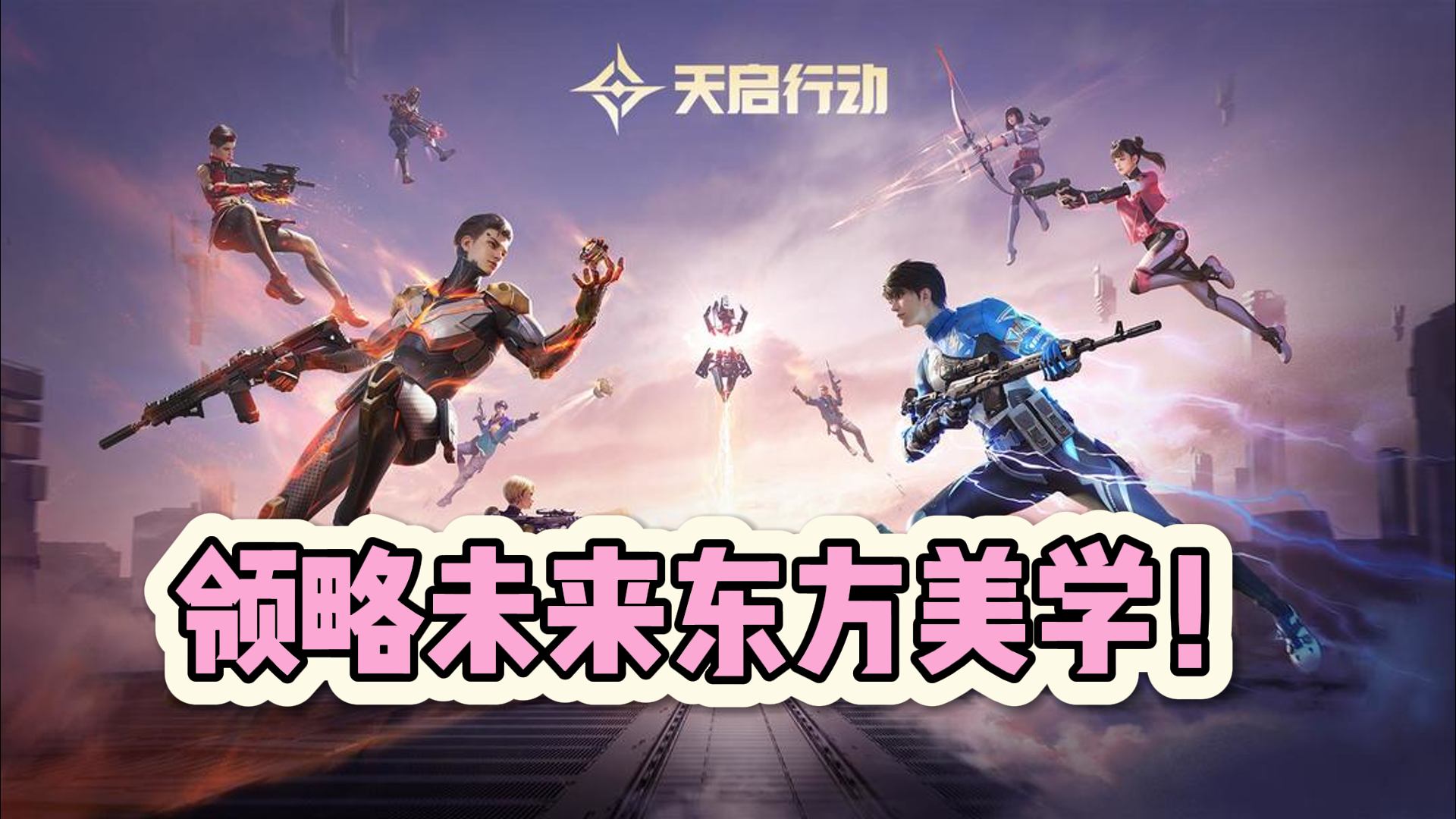 沉浸式战场，天启行动带你领略未来东方美学！