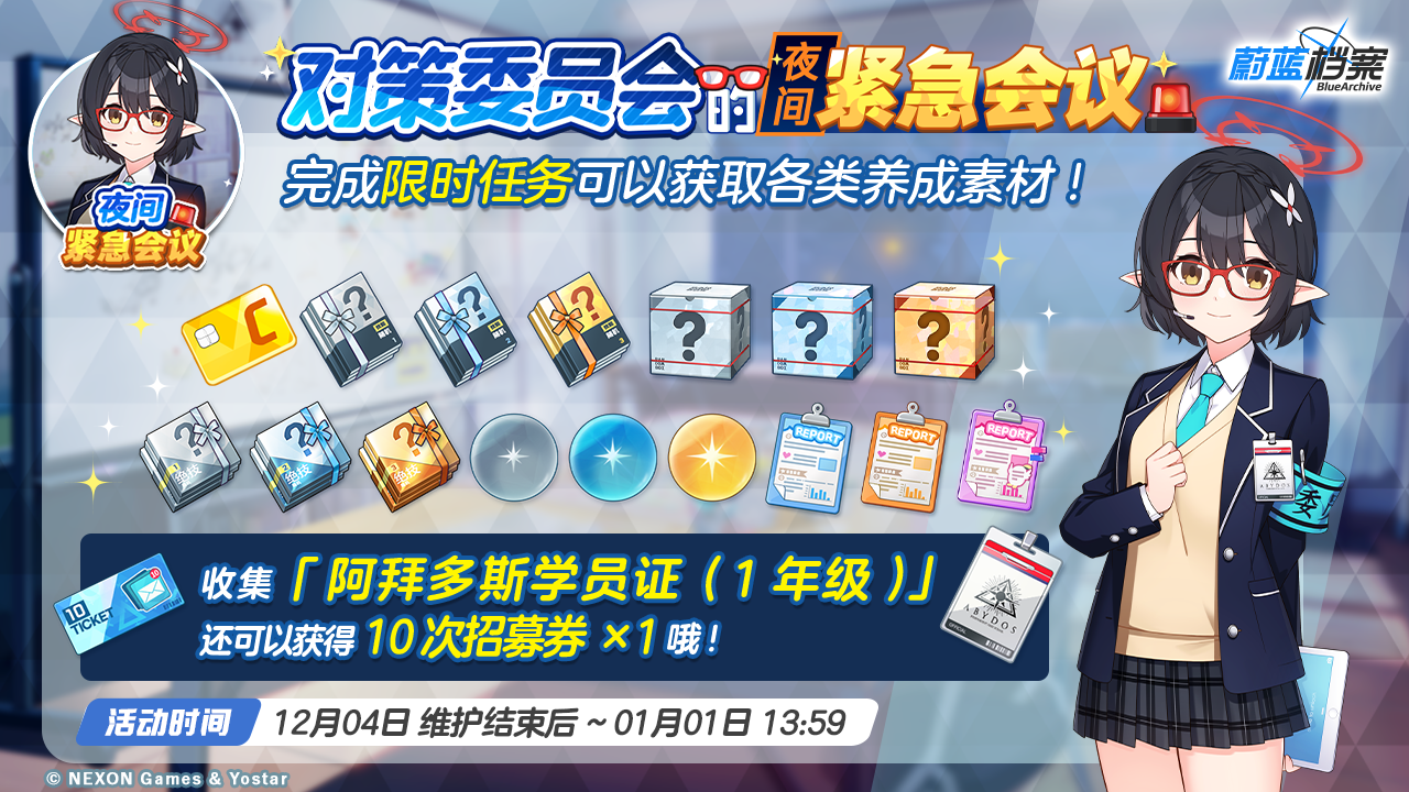 限时活动【对策委员会的夜间紧急会议】即将开启！